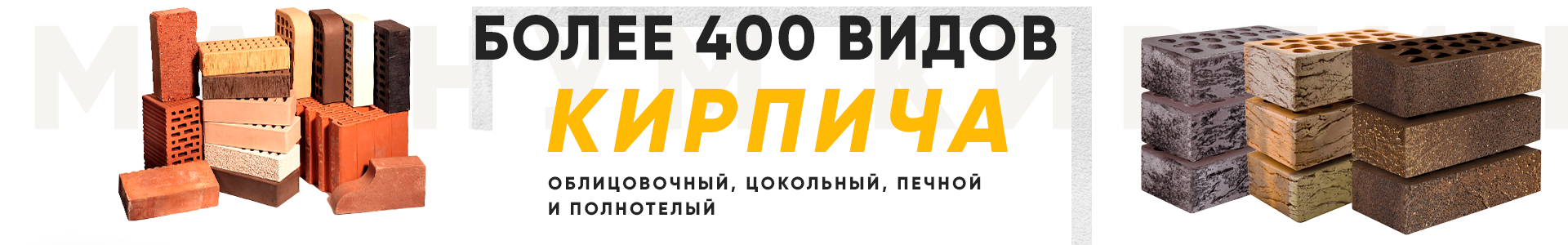в магазине "Магнум-строй" оптом можно купить более 400 видов кирпича лицевого облицовочного, цокольного, печного, полнотелого цельного, ручной формовки